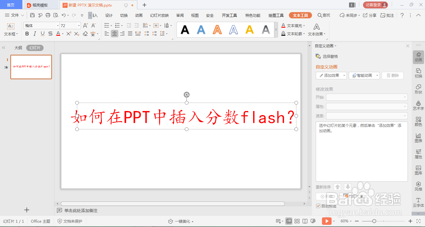 如何在PPT中设置出打字机的效果?