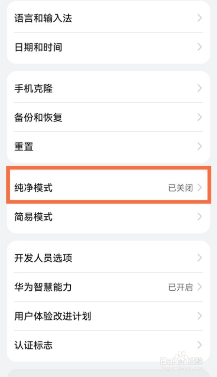 华为手机怎么设置纯净模式
