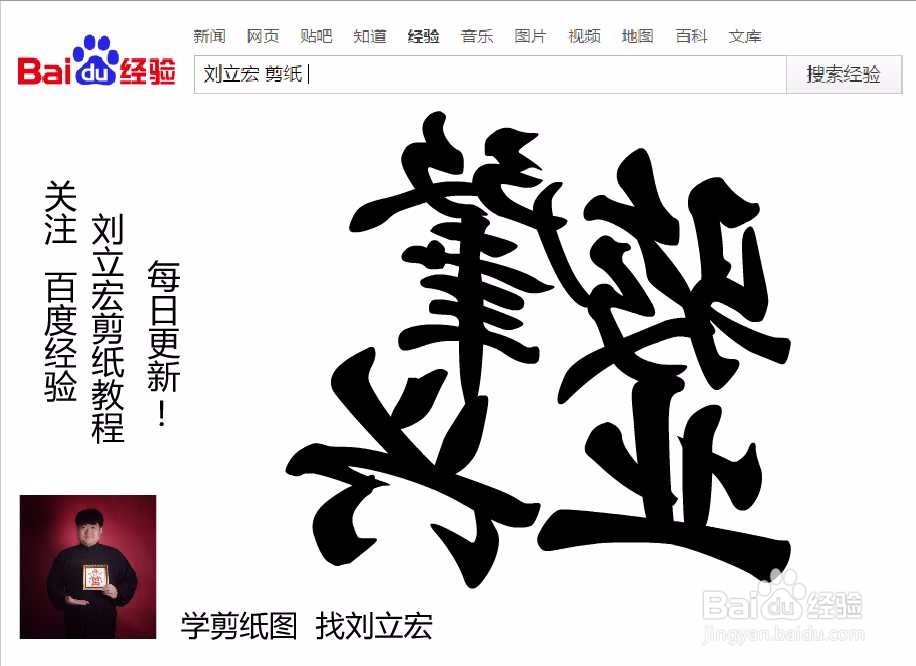 刘立宏一笔字剪纸教程 四字祝福 骏业肇兴印章版