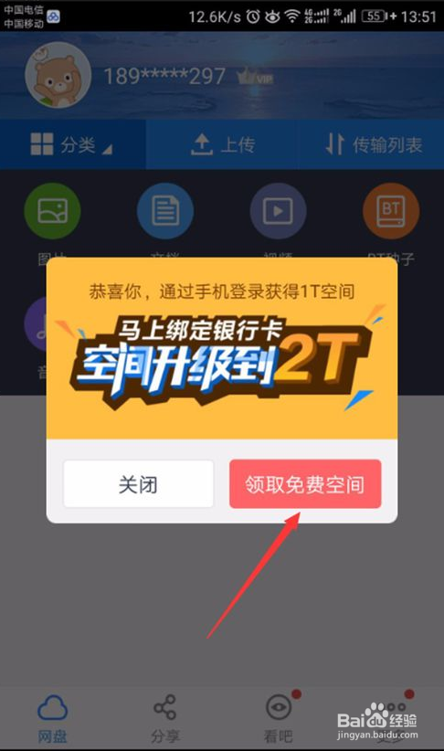注册百度网盘并领取2T永久免费空间