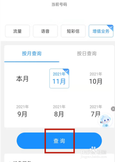 如何在电信营业厅APP查询电信账单明细