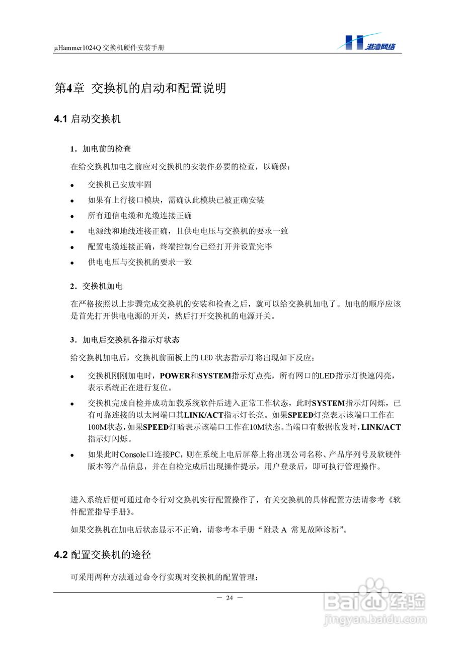 港湾网络交换机Hammer1024Q型说明书:[3]