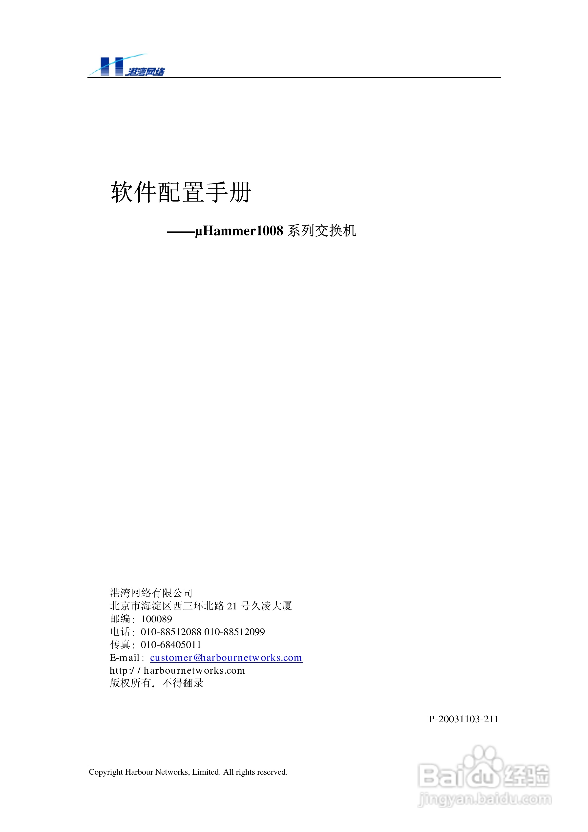 港湾网络交换机Hammer1008RL型说明书:[1]