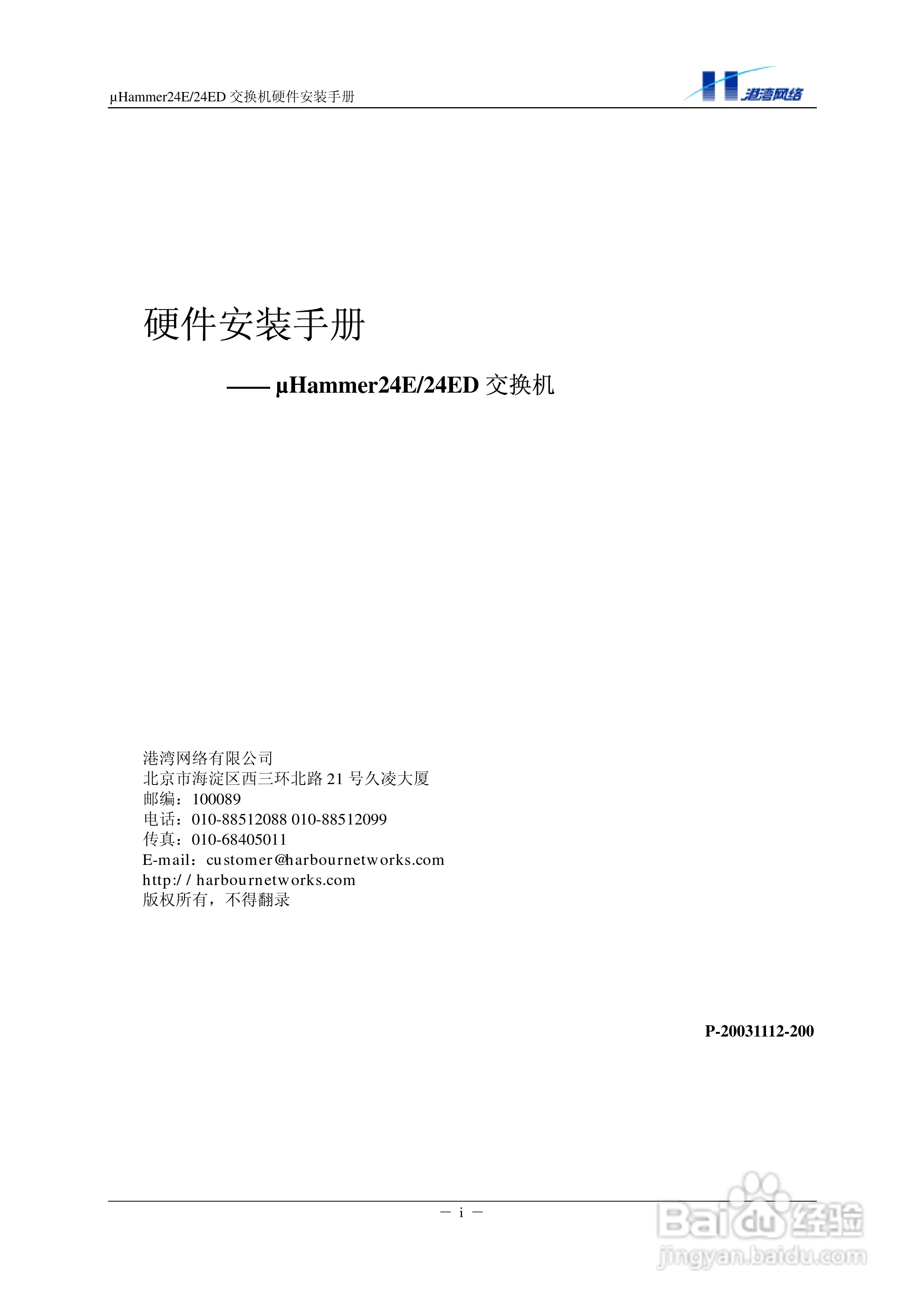 港湾网络交换机Hammer24EED型说明书:[1]