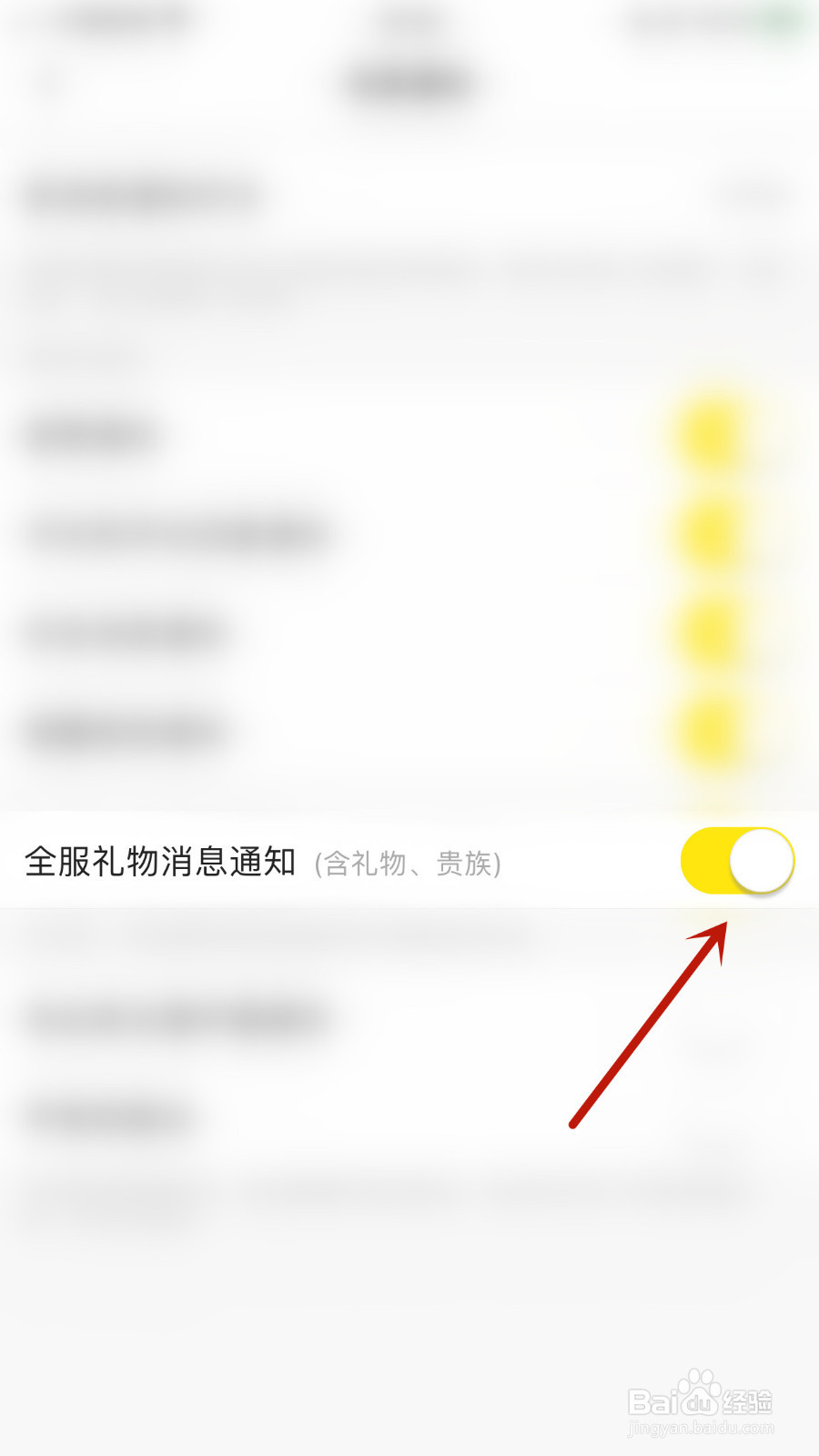 微萌怎样设置全服礼物消息通知停用