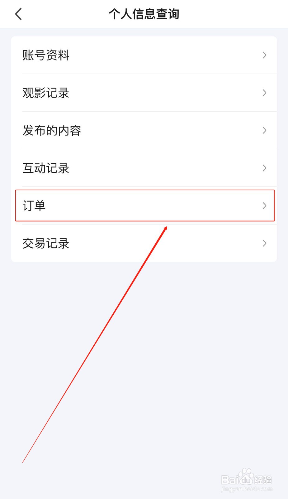 爱奇艺如何查看自己账号的订单状态