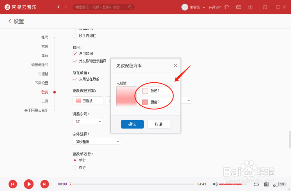 网易云音乐播放器如何更改歌词已播放配色方案
