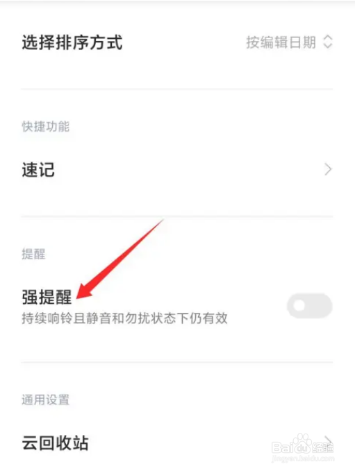 如何开启小米笔记强提醒功能？
