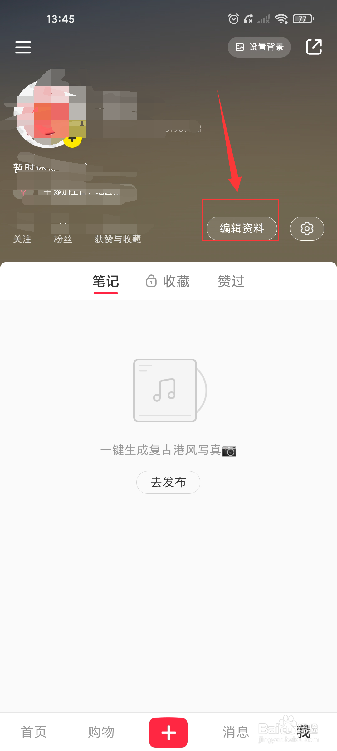 小红书在哪设置我的穿搭信息？