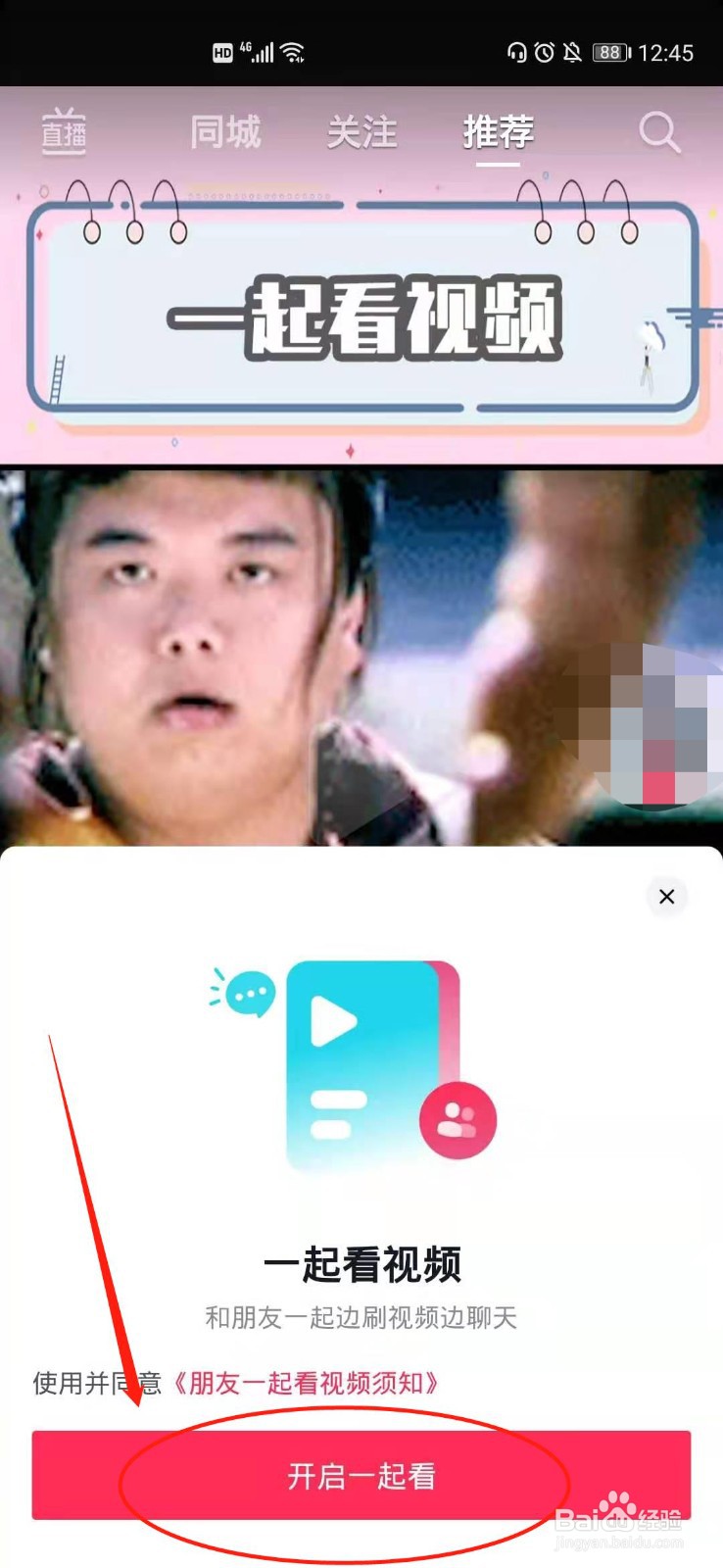 抖音一起看视频怎么弄