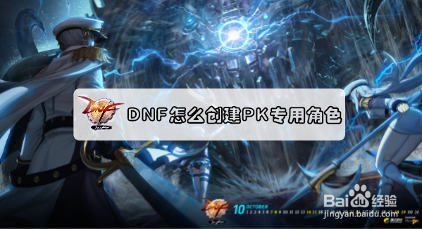 DNF怎么创建PK专用角色？