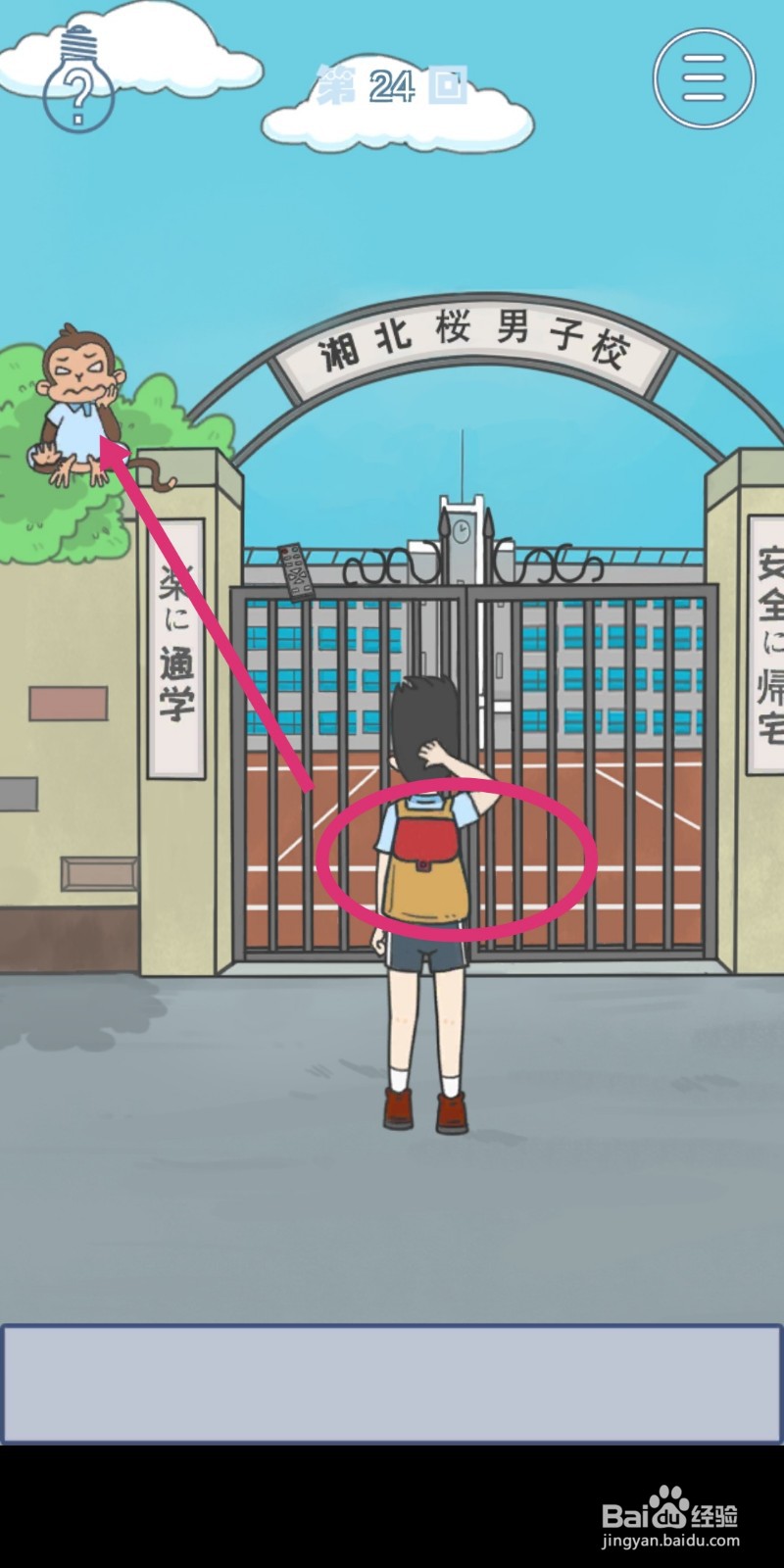 《上学迟到了怎么办》第24关攻略
