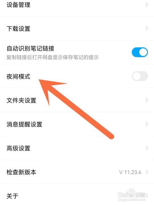 百度网盘夜间模式怎么开启