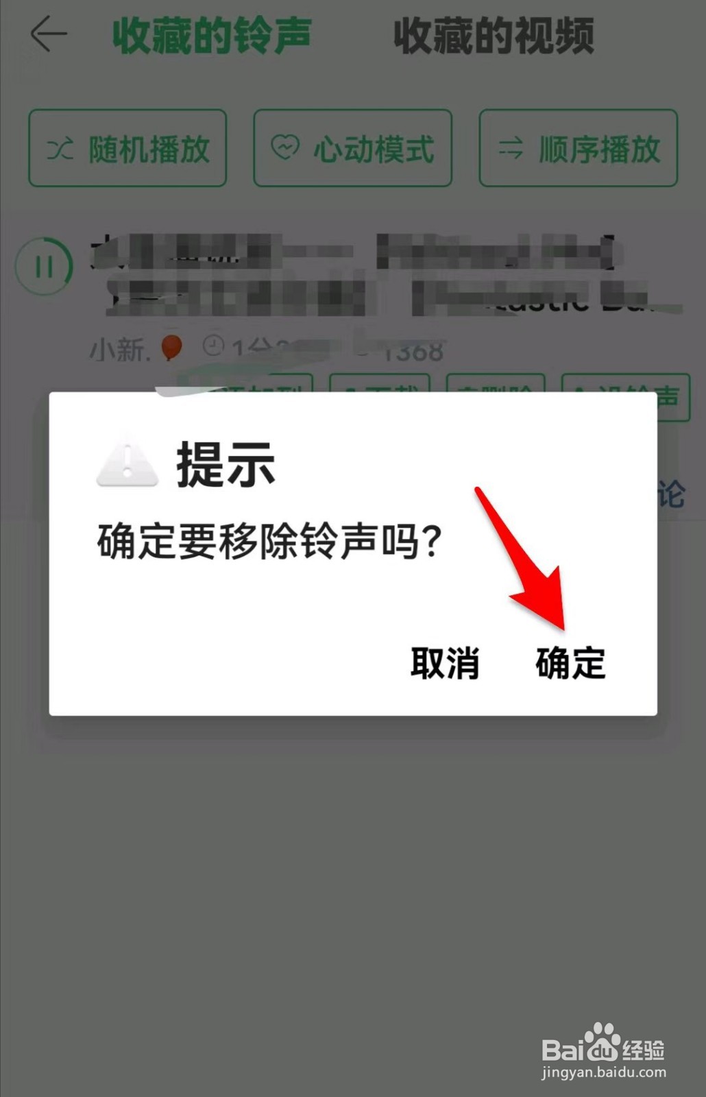 铃声多多如何删除收藏的铃声