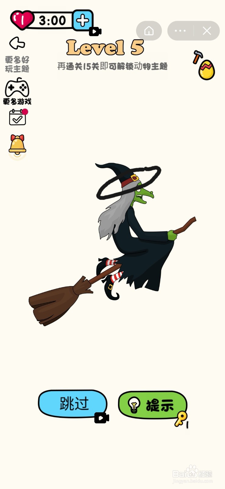 超级脑洞王：第1-5关怎么过？