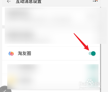 手机淘宝怎么关闭淘友圈的评论消息?
