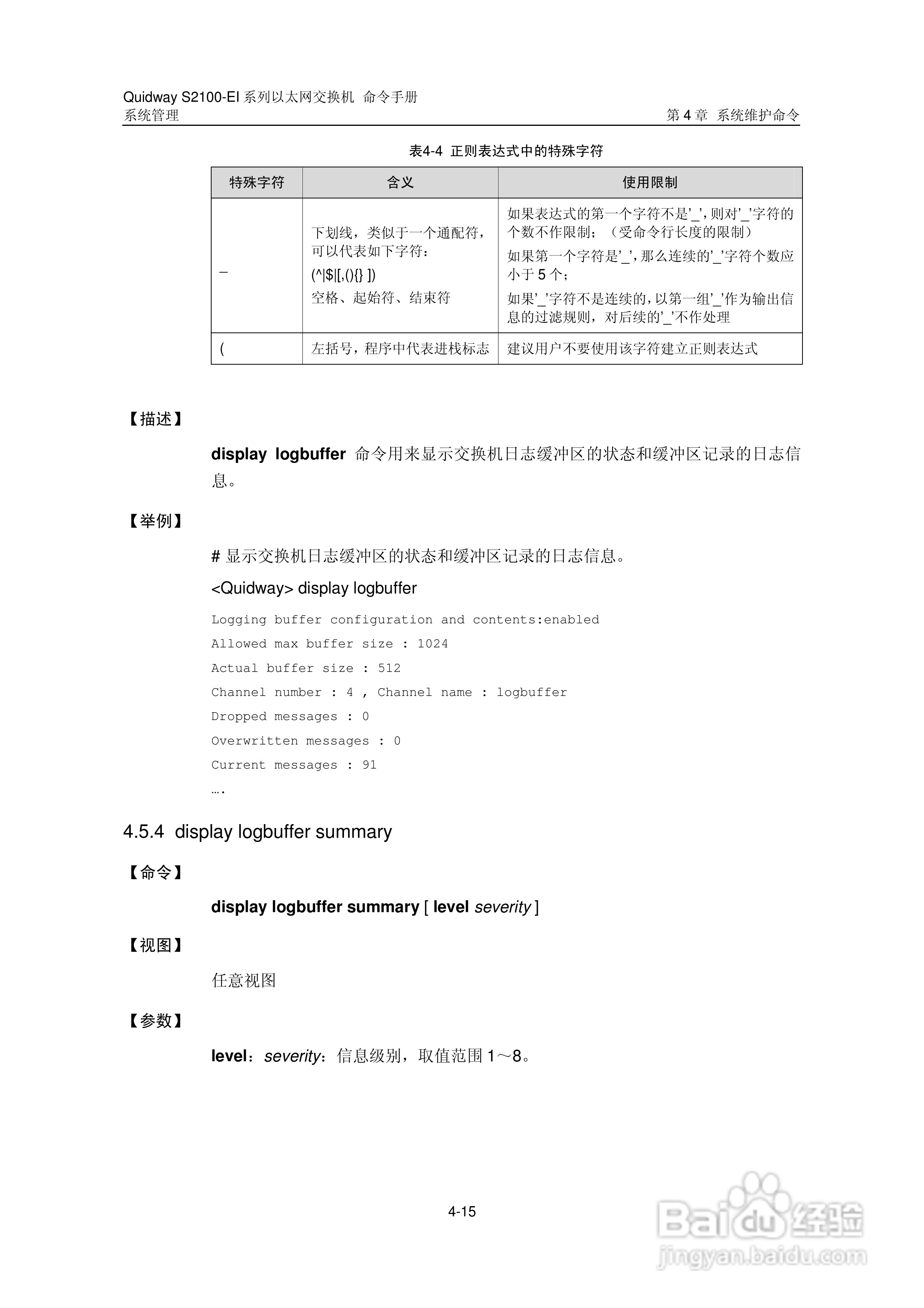 华三交换机S2100-EI形说明书:[31]