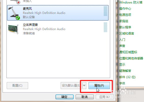 win7如何设置麦克风