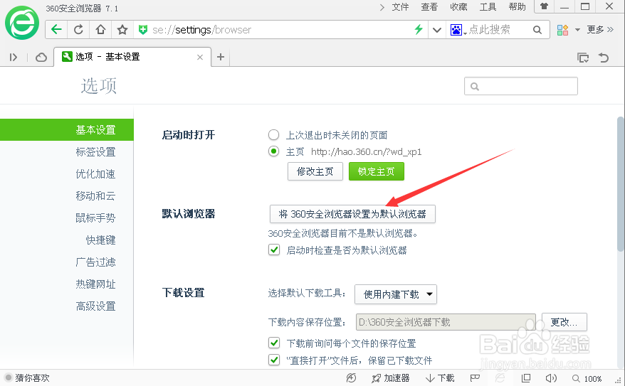 最新版360卫士如何设置安全浏览器为默认浏览器