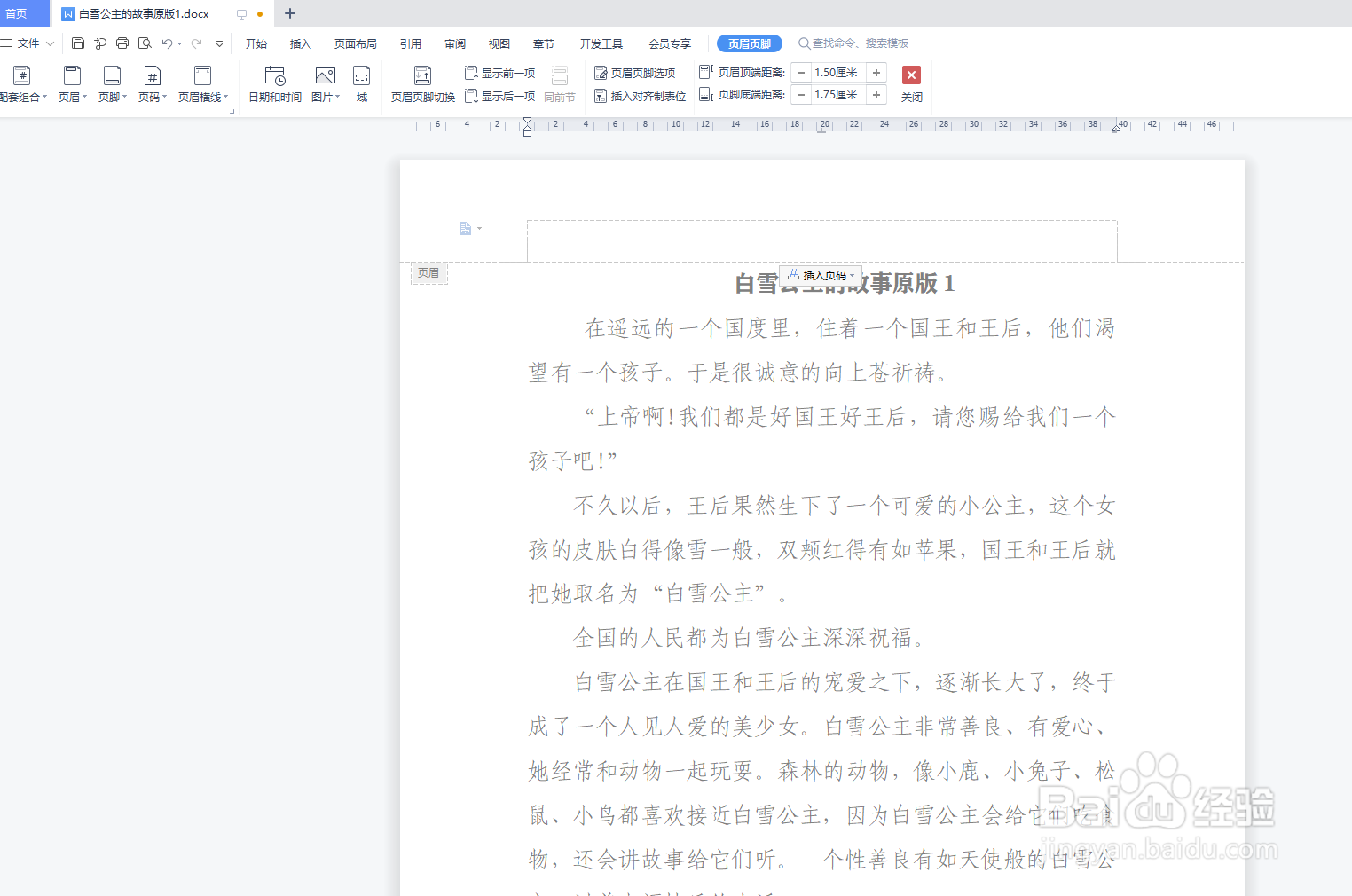 如何删除WPS文字中的页眉横线