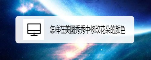 怎样在美图秀秀中修改花朵的颜色