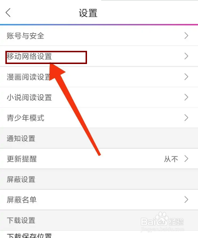动漫之家怎么关闭移动网络下载漫画