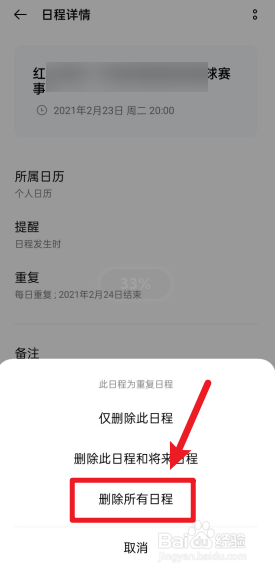日程怎么全部删掉