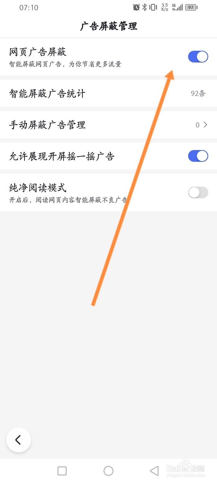 百度极速版软件怎么开启网页广告屏蔽功能