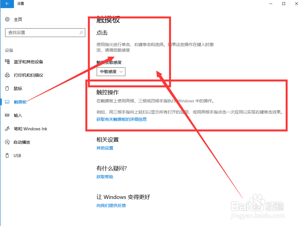 win10笔记本怎样设置触摸板灵敏度