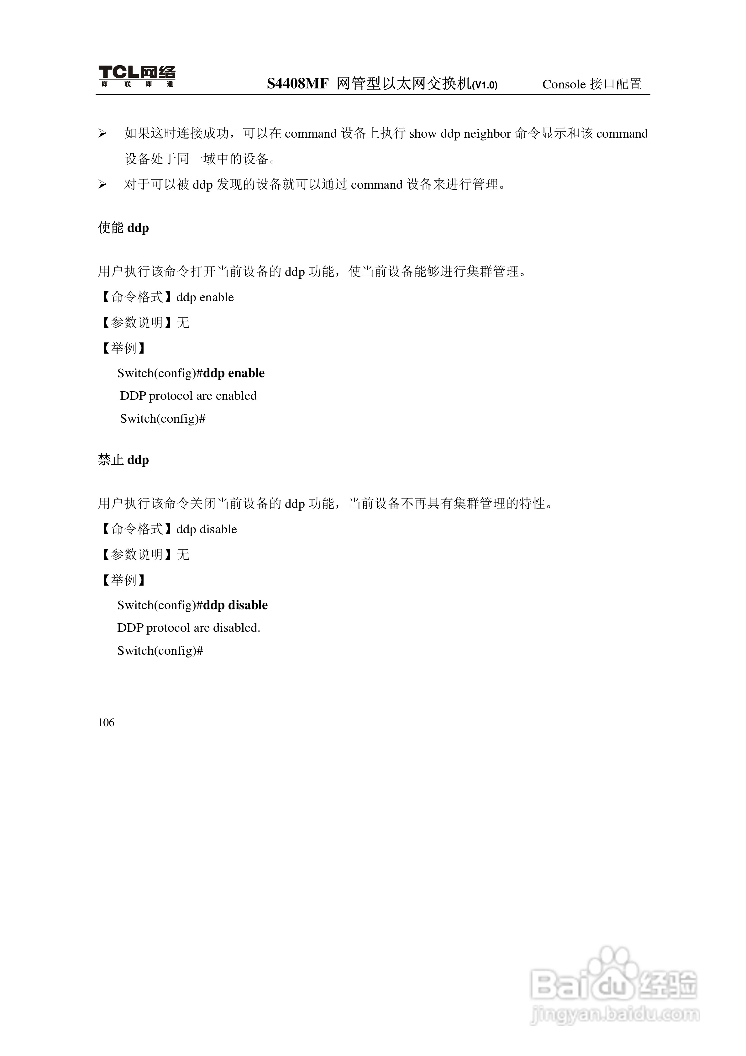 TCL S4408MF网管型以太网交换机(V1.0)说明书:[12]