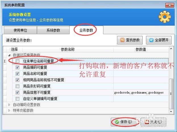 送货单软件如何设置新增客户名称不允许重复？