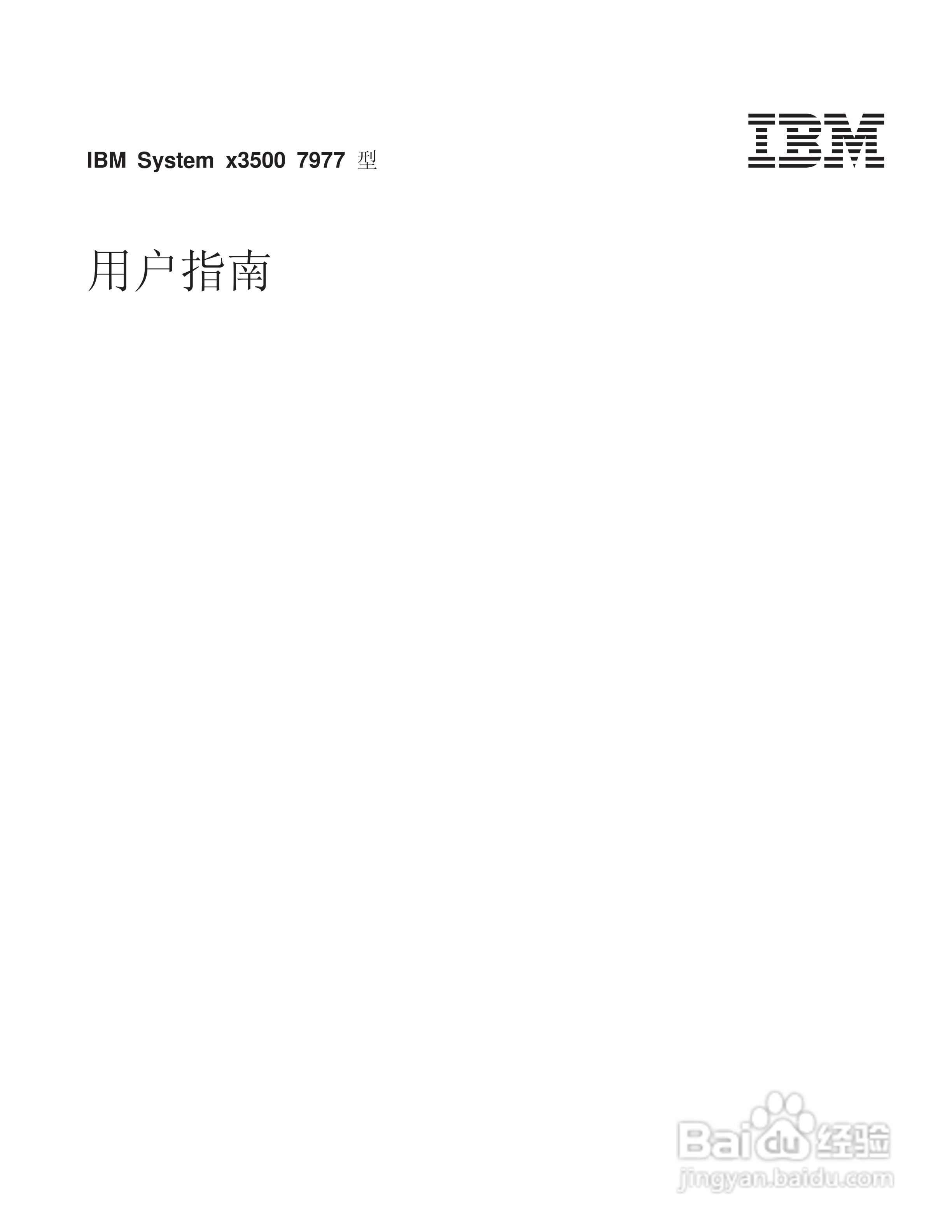 IBM System x3500 7977型服务器说明书:[1]