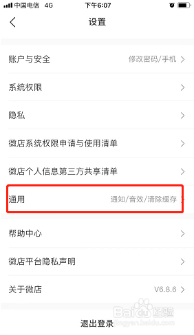 微店如何开启省流量模式