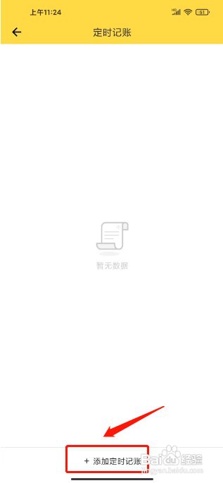 鲨鱼记账如何添加定时记账