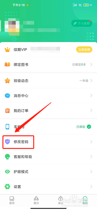 驰声听说在线app怎么修改密码