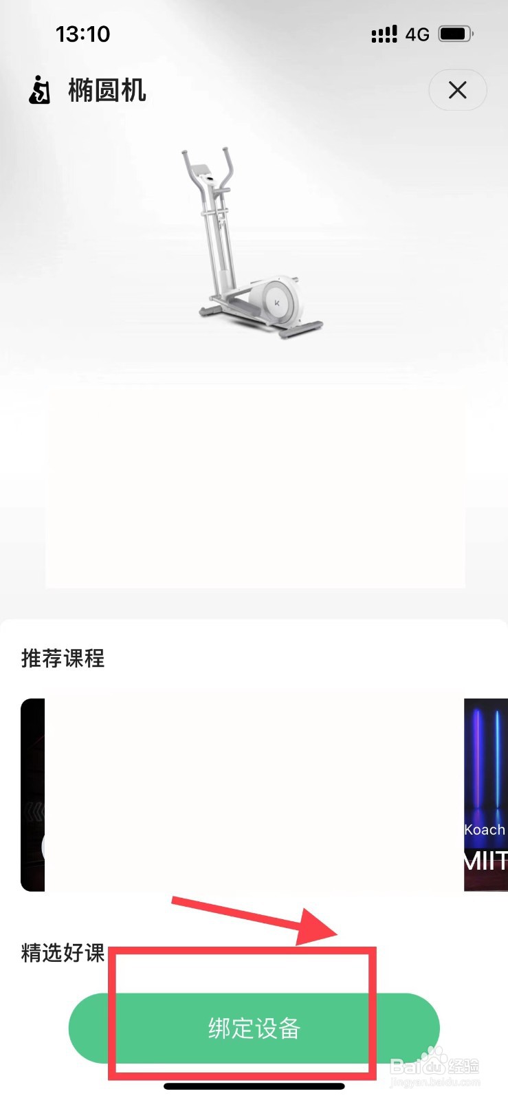 Keep app怎么绑定椭圆机设备