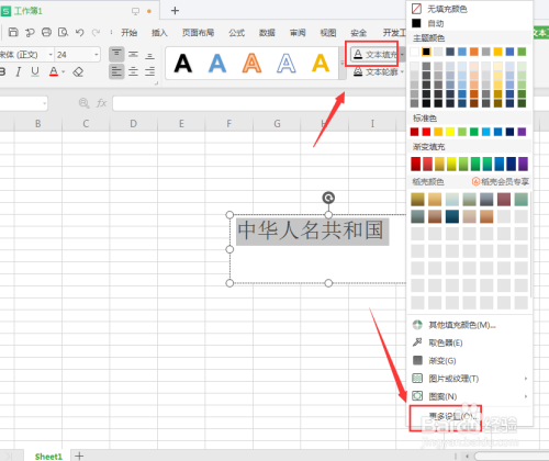 WPS表格中如何将文本框内文字更改为渐变颜色