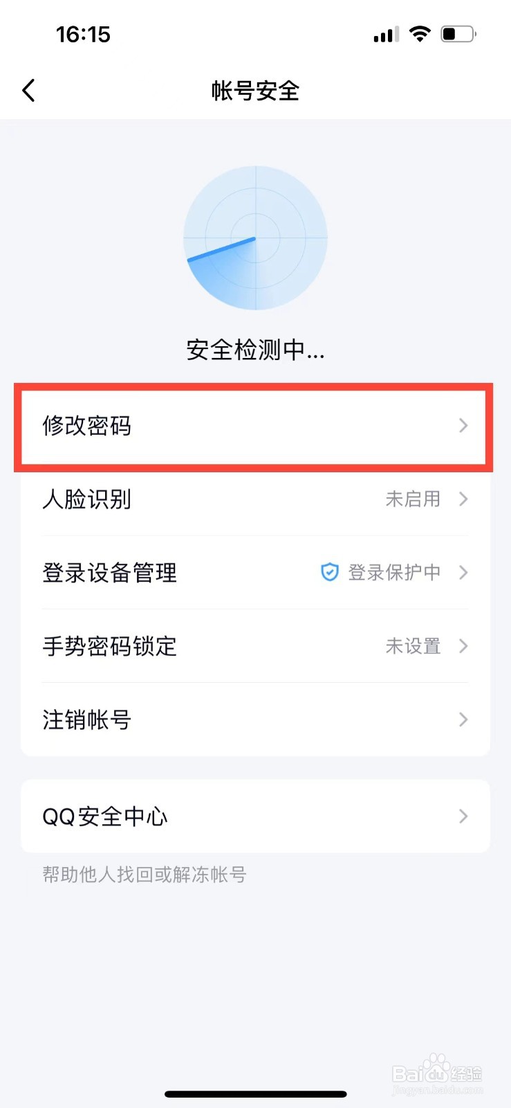 QQ如何修改登录密码