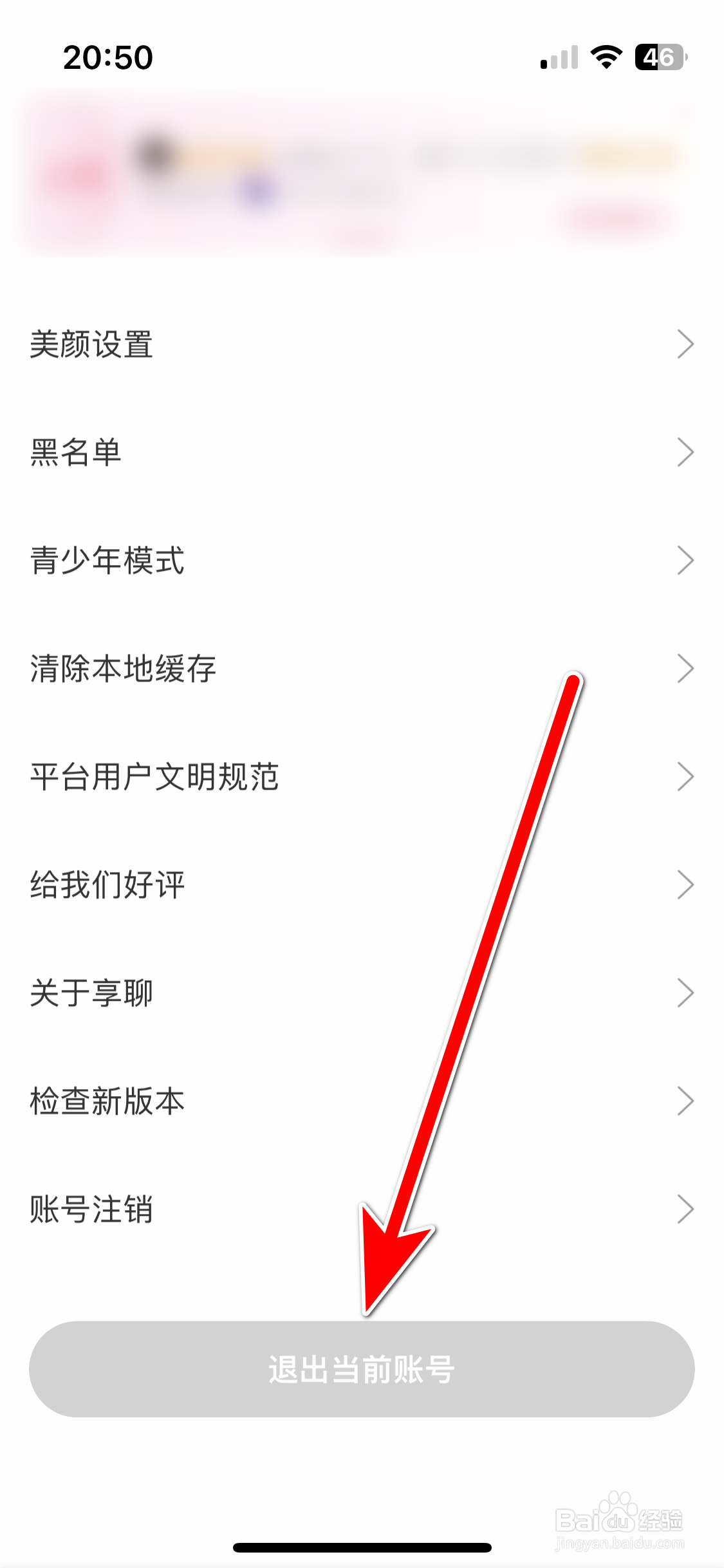 享聊如何退出当前账号