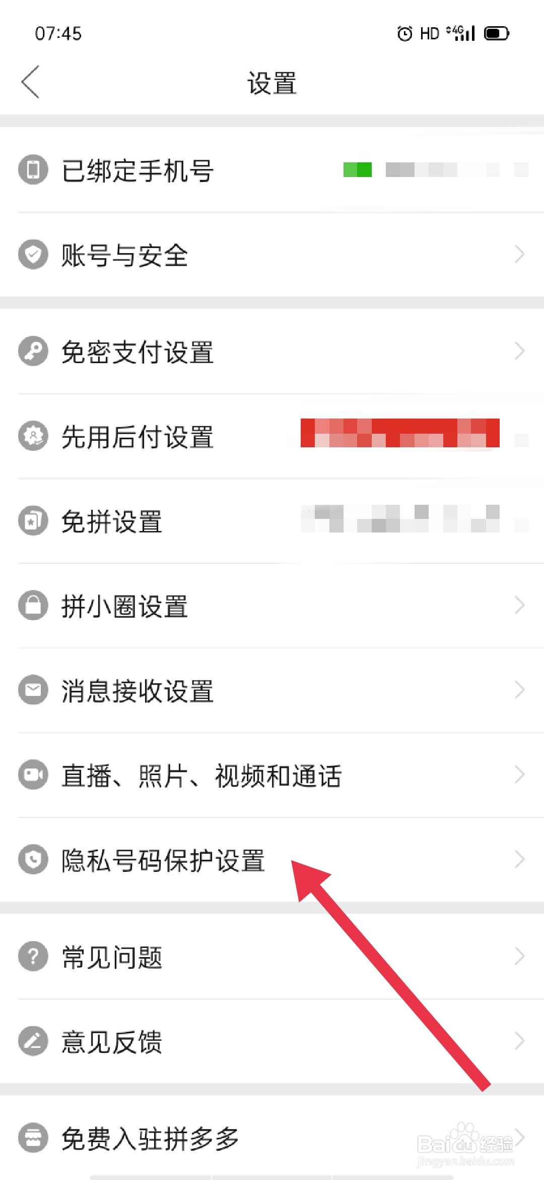 拼多多如何开启隐私号码保护