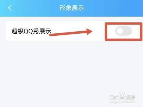 怎么关闭超级QQ秀？