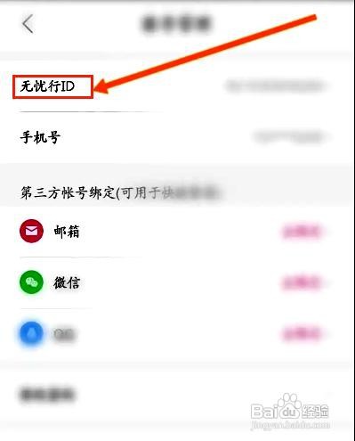 无忧行app如何设置账号ID