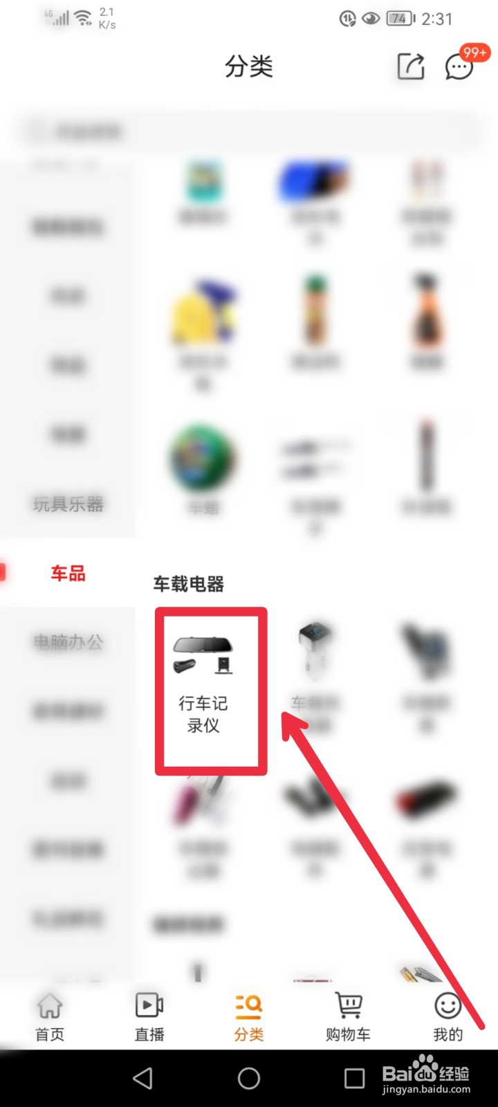在京喜APP怎么快速找到行车记录仪信息