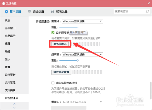 如何在QQ软件中测试麦克风