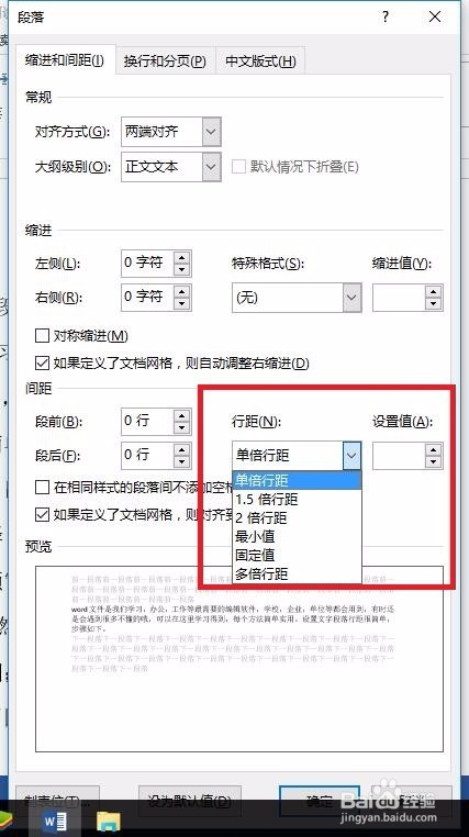 如何设置word文字段落行距
