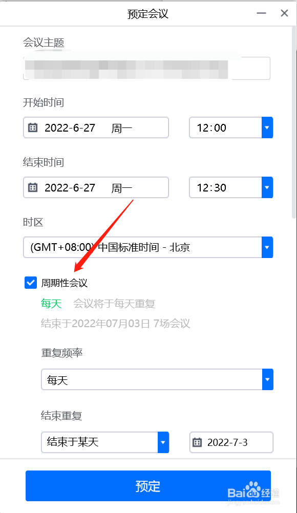 如何设置PC端腾讯会议app周期性会议