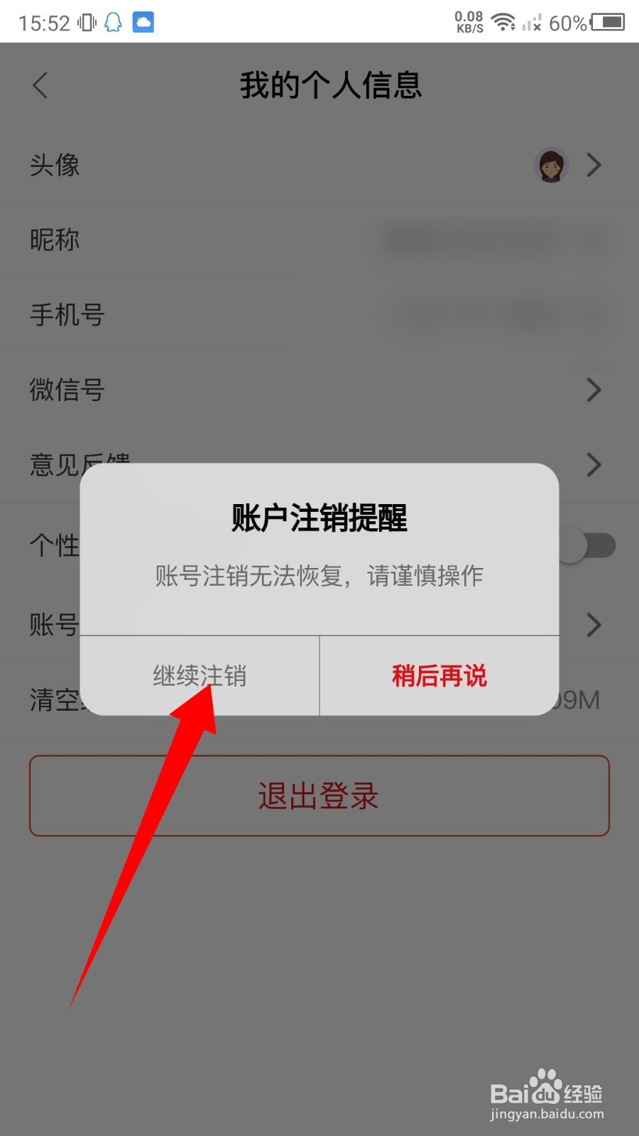全球加盟网APP怎么注销账号