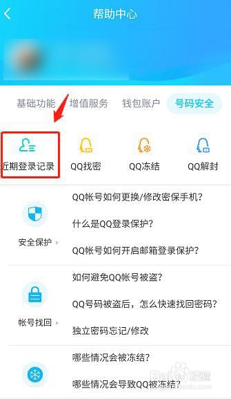 手机qq登录记录怎么查询