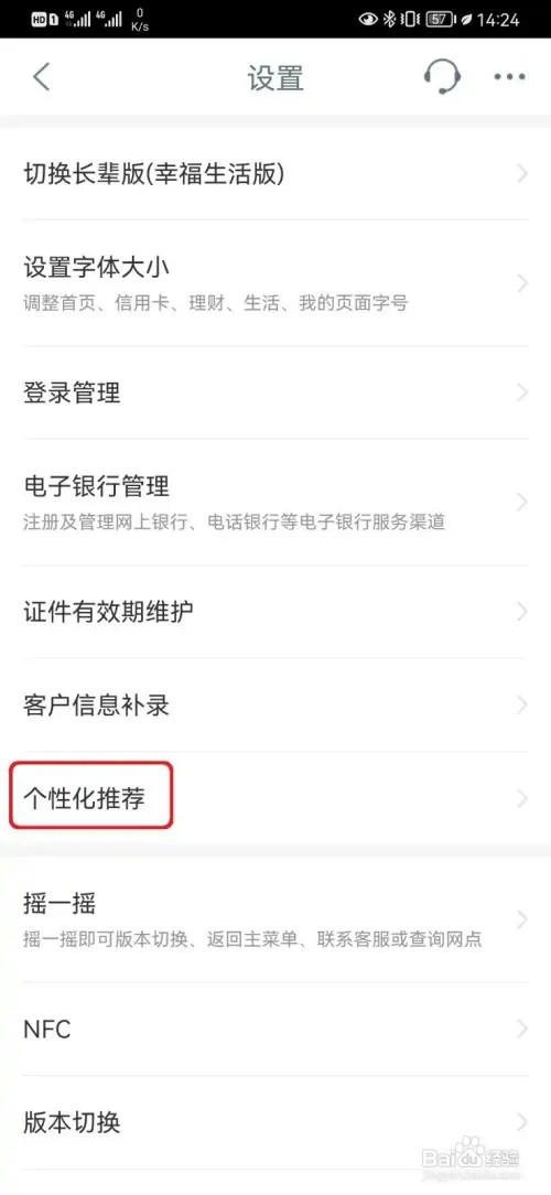 如何取消工行个性化推荐设置
