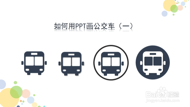 如何用PPT画公交车(一)